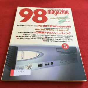 d-333 98magazine 1998年5月号 特集I 大実験！PC-98で使うWindows98 特集II 即問答トラブルシューティング エーアイ出版※4