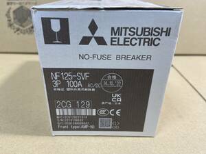 ①未使用　MITSUBISHI 三菱電機 　NF125-SVF 3P 100A ノーヒューズ ブレーカー　配線 漏電 遮断器