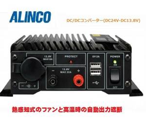 アルインコ DT-920 DC24V-DC13.8V バックアップ端子 送料込 最大出力22A DC/DCコンバーター