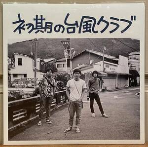 ◇新品未開封/アナログ盤◇台風クラブ Tyahoon Club LP 初期の台風クラブ NEW FOLK NFLP-004 家主