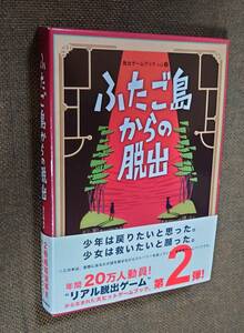 脱出ゲームブック2 ふたご島からの脱出 帯付 SCRAP