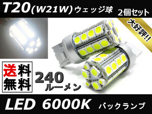■□ H82A トッポ バックランプ LED ホワイト T20 (W21W/7440 規格) シングルウェッジ球 白 2個セット 送料無料 □■