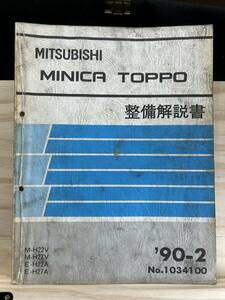 ◆(40327)三菱 ミニカ トッポ　整備解説書 