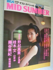 【A-4絶版雑誌】BIG4特別編集　ゲストスペシャル　MID SUMMER 1993-8　野村真美　桂木文　藤谷美紀　　竹書房