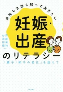 妊娠・出産のリテラシー　男性も女性も知っておきたい 「精子・卵子の老化」を超えて／齊藤英和(編者),杉森裕樹(編者)