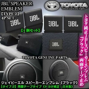 レクサス車/トヨタ純正 タイプ2/JBLブラック ジェイビーエル/スピーカーエンブレム プレート 4個/両面テープ止ABS樹脂/ブラガ