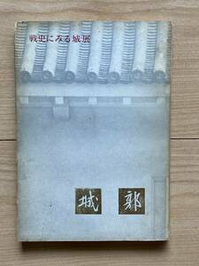 戦史にみる城展　城郭 五稜郭 松本城 弘前城 盛岡城 甲府城 名古屋城 犬山城 岐阜城 彦根城 高松城 熊本城