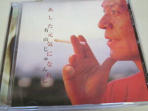 (CD)　有山じゅんじ　/　あした元気になれ