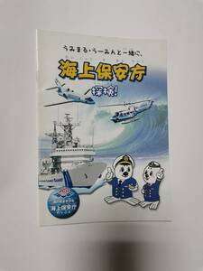 □うみまる・うーみんと一緒に　海上保安庁　探検　シール付き