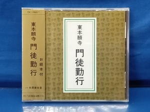 鴨081【未開封品】東本願寺 門徒勤行 お経本付 CD 京都 市原栄光堂