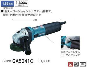 マキタ 125mm 電子ディスクグラインダ GA5041C ■安心のマキタ純正/新品/未使用■