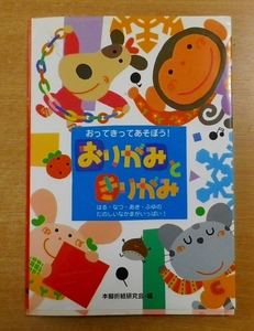 おりがみときりがみ　おってきってあそぼう!　本郷折紙研究会　大泉書店