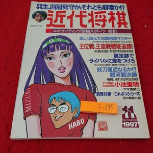 f-645 近代将棋 エキサイティング頭脳スポーツ 王位戦、王座戦撤退追跡! など 1997年発行 11月号※9 