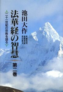 法華経の智慧(第２巻) 二十一世紀の宗教を語る／池田大作(著者),斉藤克司(著者),遠藤孝紀(著者),須田晴夫(著者)