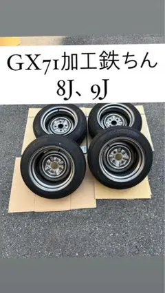 GX71 加工鉄ちん 8J、9J