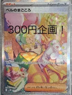 ベルのまごころSAR 300円企画！