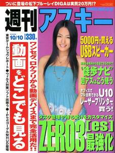 「週刊アスキー2006年10月10日号」(表紙：川村ゆきえ)