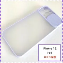 iPhone12Pro ケース カメラ保護 紫 パープル アイフォン12 プロ