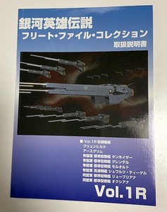 銀河英雄伝説 フリート・ファイル コレクション Vol.1R 取扱説明書 冊子 艦艇解説 ブリュンヒルト