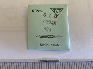 CYMA シーマ 384 6.3/4-8 1個 新品32 長期保管品 純正パーツ デッドストック 機械式時計 巻真 12㎜