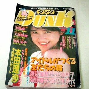 DUNK ダンク 1988.11 本田理沙 沖縄激撮レポート 酒井法子運動会 浅香唯 南野陽子 中村由真 工藤静香 生稲晃子 中山忍 ほか ※シールつき