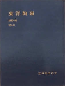 「東洋陶磁」1992-94 Vol.22／1994年6月／東洋陶磁学会発行／高麗青磁をめぐる諸問題他