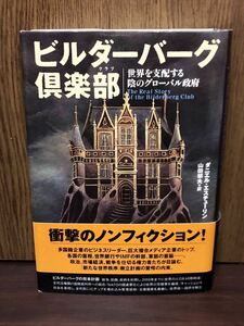 廃刊 入手困難 初版 帯付き ビルダーバーグ倶楽部 世界を支配する陰のグローバル政府 イルミナティ フリーメーソン CFR DS マイクロチップ