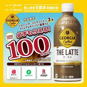 コカ・コーラ　 ジョージア　コスタコーヒー クーポン券　デジタルポイント１００円分　コード通知　CocaCola　GEORGIA　ポイント消化 ３