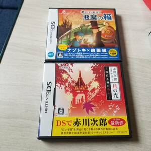 ●DS　赤川次郎ミステリー 月の光 鎮める鐘の殺人　レイトン教授と悪魔の箱　 　　同梱可能●