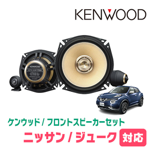 ジューク(H22/6～R2/6)用　フロント/スピーカーセット　KENWOOD / KFC-XS175S + SKX-102S　(17cm/高音質モデル)