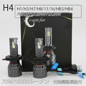 最新モデル LEDヘッドライト H4 H7 H8/H11/H16 HB3 HB4 PSX26W PSX24W HIR2 H1 H3 フォグランプ 光軸調整機能付 車検対応 70W 16000LM 2本