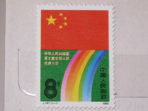 中国切手#2 1988 J.147.(1-1) 中華人民共和国第七届全国人民代表大会 8分 未使用 長期保管品 中国人民郵政 郵票