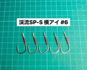 【渓流SP-S 横アイ #6】シルバー ×5 (チヌ針 かねり