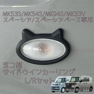 MK53S MK54S MK94S MK33V スペーシア/スペーシアベース専用ネコ型サイドウインカーリング(サイドマーカーリング)L/Rセット5