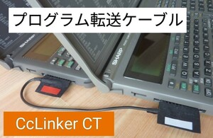 シャープ PC-G850 PC-E650 PC-1245 等ポケコン プログラムコピーケーブル CcLinker CT