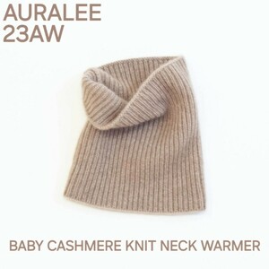 AURALEE オーラリー　23AW　BABY CASHMERE KNIT NECK WARMER　A23AM13BC　ベビーカシミア　ネックウォーマー