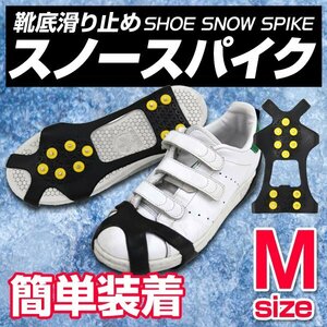 【送料無料】新品 スノースパイク Mサイズ 23～26cm対応 アイススパイク アイゼン 雪道 スノーシューズ 靴 滑り止め 簡単脱着