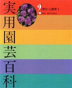 草花・山野草　１／園芸文化協会監(著者)