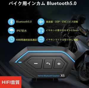 ◇送料無料◇ バイク インカム X6 Bluetooth5.0 ヘッドセット 高音質 IP67防水 操作簡単 オートバイイヤホン ヘルメット用インカム