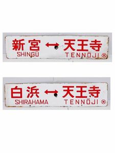 【希少 当時物】行先板 案内板 サボ 白「天王寺 ～ 白浜」「天王寺 ～ 新宮」ホーロー 浮き字 TENNOJI SHIRAHAMA SHINGU 阪和線 JR 国鉄