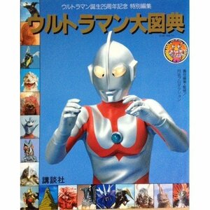 【中古】 ウルトラマン大図典