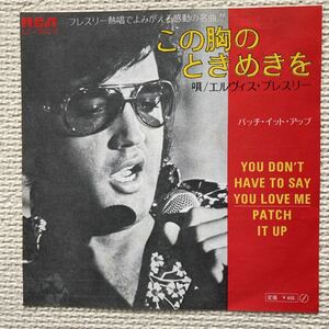 エルヴィス・プレスリー【この胸のときめきを】日本ビクター(SS-1982)／シングル盤 (45 rpm)／極美盤