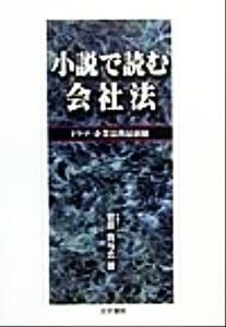 小説で読む会社法 ドラマ・企業法務最前線／菅原貴与志(著者)