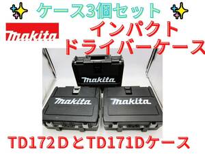 1円スタート送料無料【領収書可】MAKITA　TD172D×1　TD171D×2　インパクトドライバーケース
