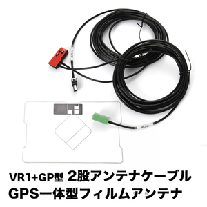 AVN-SZX05i AVN-SZ05iW イクリプス VR1 GPS 一体型アンテナケーブル V0 ＋ GPS一体型フィルムアンテナ