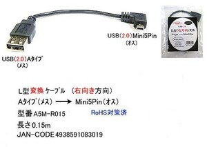 USB2.0 L型 変換ケーブル タイプA メス → Mini5Pin オス L型 右方向 15cm UC-A5M-R015