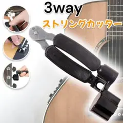 ストリングカッター ギター クリッパー ニッパー ペグ回し 弦交換 3way