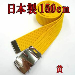 日本製　ガチャベルト　黄　150cm　GIベルト　超ロング　ＬＬ