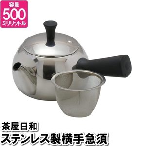 横手 急須 ポット 500ml ステンレス 茶こし付 お茶 紅茶 入れる 温かい 温まる 来客対応 事務所 茶室 接客 飲食店 M5-MGKPJ03331