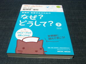 なぜ?どうして?　７　専門Ⅱ成人看護　脳神経・整形　第3版
